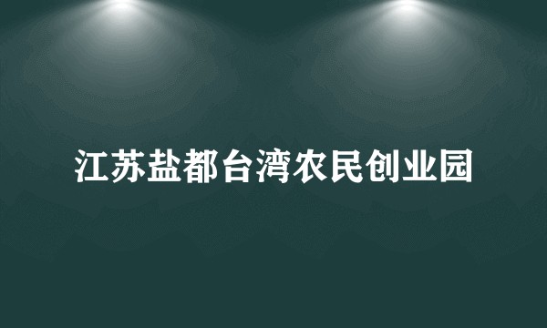 江苏盐都台湾农民创业园