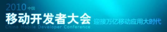 2010中国移动开发者大会