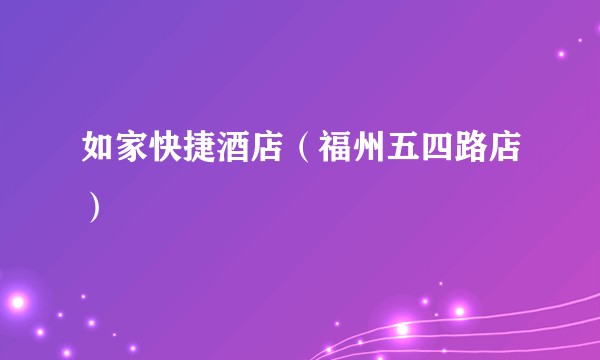 如家快捷酒店（福州五四路店）