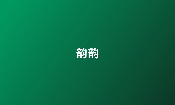 韵韵