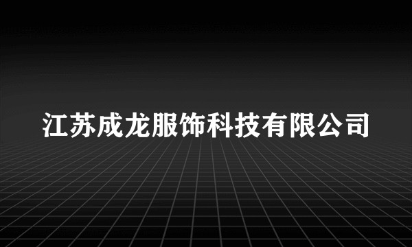 江苏成龙服饰科技有限公司