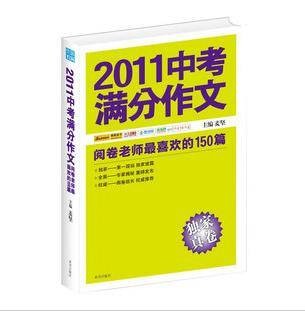 2011中考满分作文：阅卷老师最喜欢的150篇