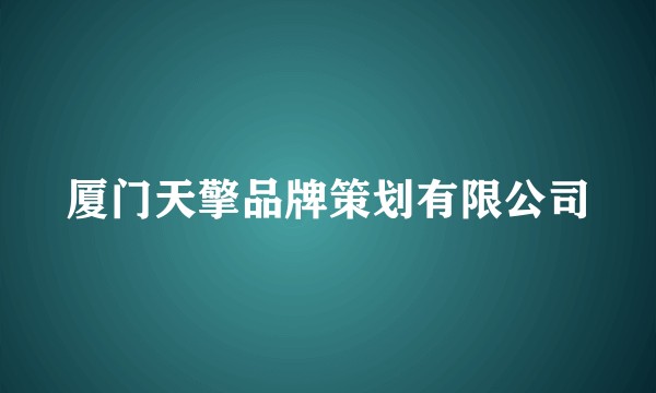 厦门天擎品牌策划有限公司