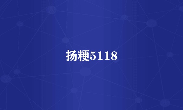 扬粳5118