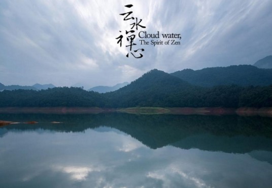 云水禅心（风潮唱片1993年专辑）