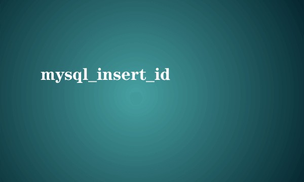 mysql_insert_id