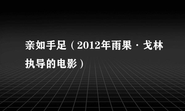 亲如手足（2012年雨果·戈林执导的电影）