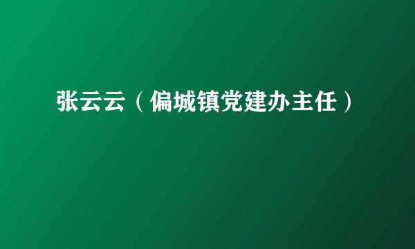 张云云（偏城镇党建办主任）