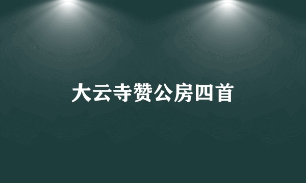 大云寺赞公房四首