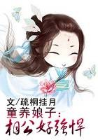 童养娘子：相公好强悍