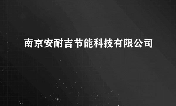 南京安耐吉节能科技有限公司
