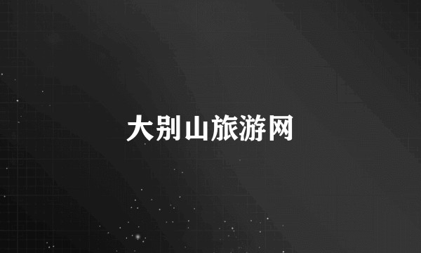 大别山旅游网