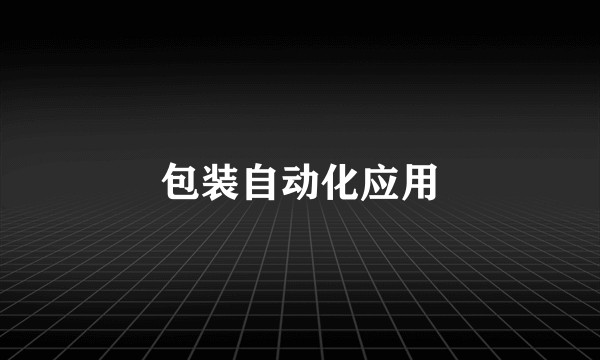 包装自动化应用