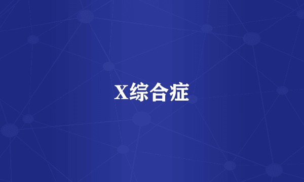 X综合症
