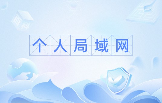 个人局域网