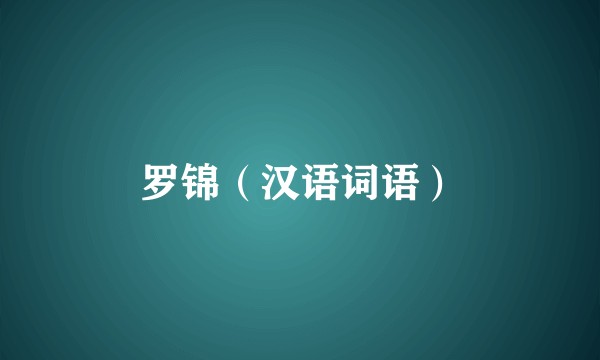 罗锦（汉语词语）