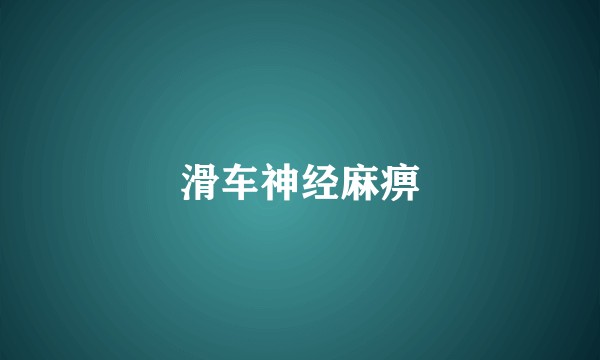 滑车神经麻痹