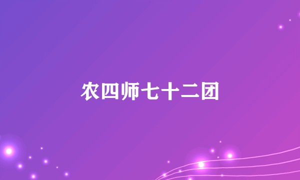 农四师七十二团