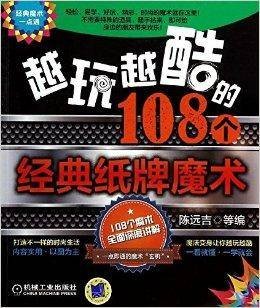 越玩越酷的108个经典纸牌魔术