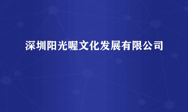 深圳阳光喔文化发展有限公司