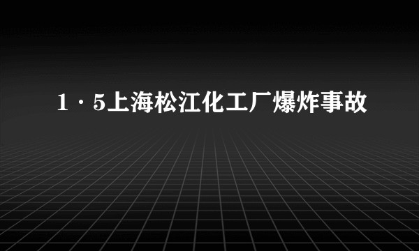 1·5上海松江化工厂爆炸事故