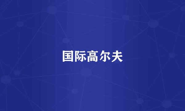 国际高尔夫