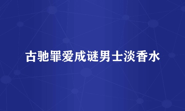 古驰罪爱成谜男士淡香水
