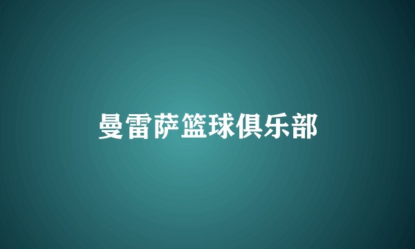 曼雷萨篮球俱乐部