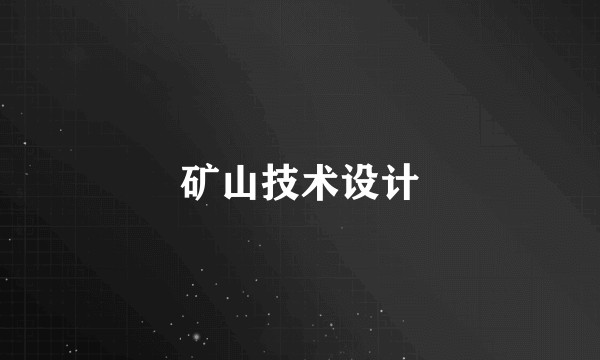 矿山技术设计