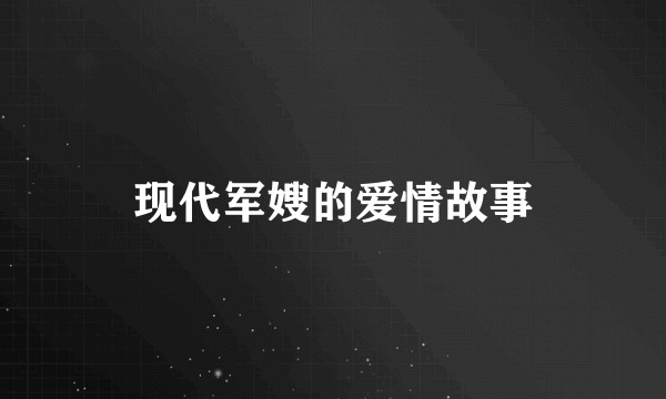 现代军嫂的爱情故事