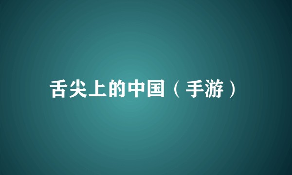 舌尖上的中国（手游）