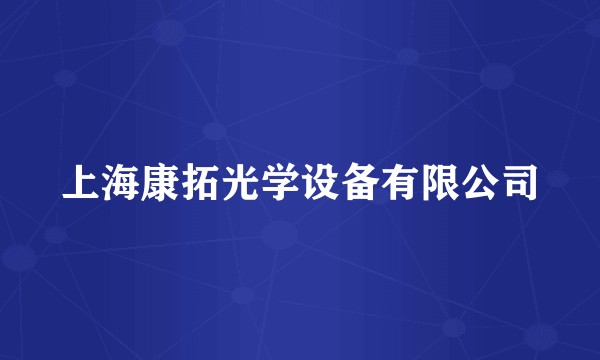 上海康拓光学设备有限公司