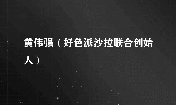 黄伟强（好色派沙拉联合创始人）