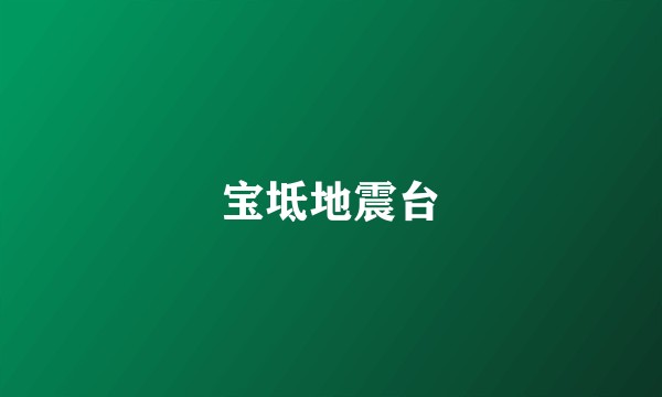 宝坻地震台