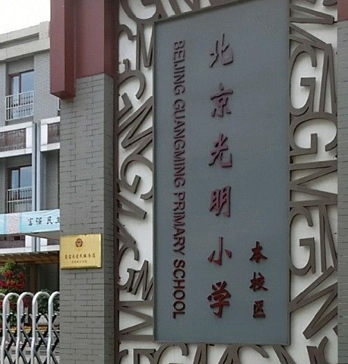 北京光明小学（本校区）