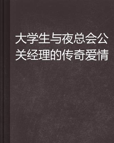 大学生与夜总会公关经理的传奇爱情