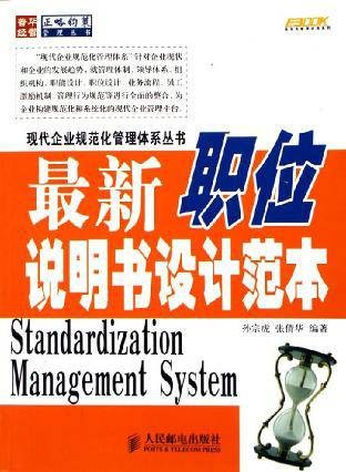 最新企业岗位说明书与职位说明书设计范本