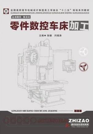 零件数控车床加工（2012年华中科技出版社出版的图书）