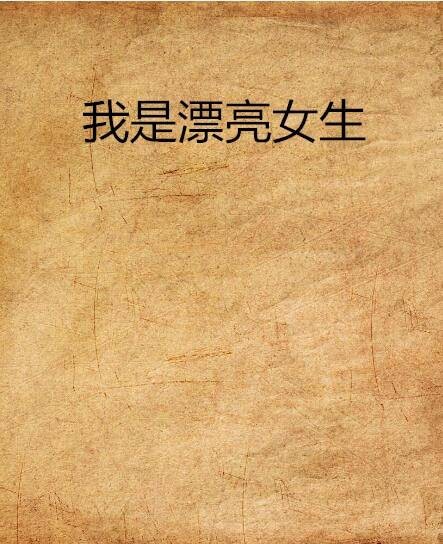 我是漂亮女生