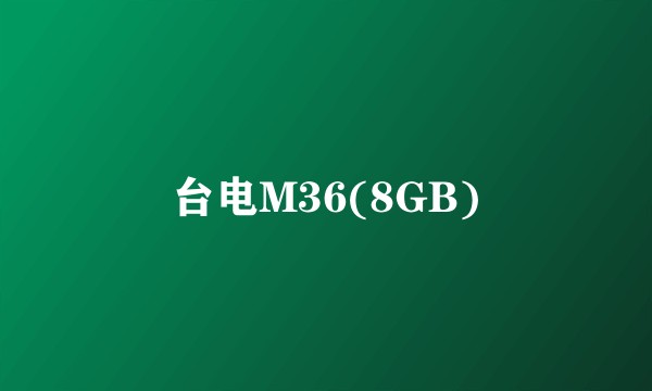 台电M36(8GB)
