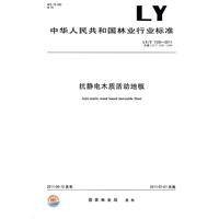 抗静电木质活动地板（2011年中国标准出版社出版的图书）