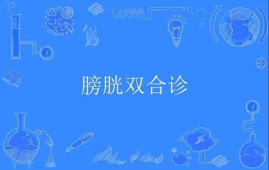膀胱双合诊