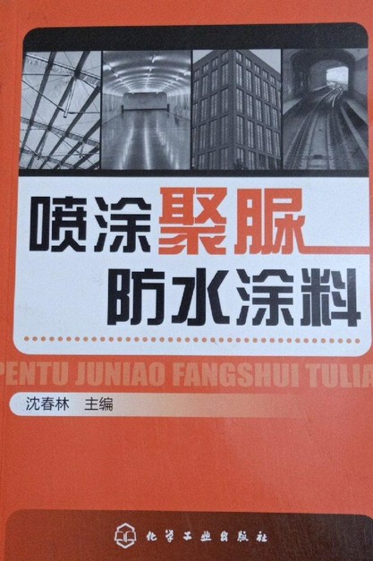 喷涂聚脲防水涂料（中国国家标准）