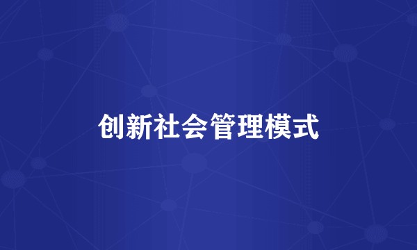 创新社会管理模式
