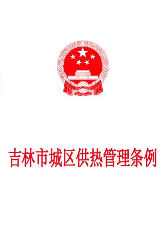 吉林市城区供热管理条例