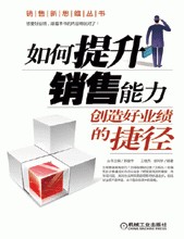 如何提升销售能力