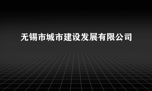 无锡市城市建设发展有限公司