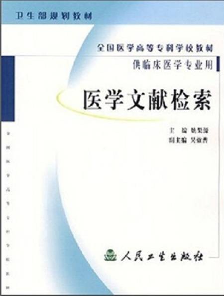 医学文献检索（2007年人民卫生出版社出版的图书）