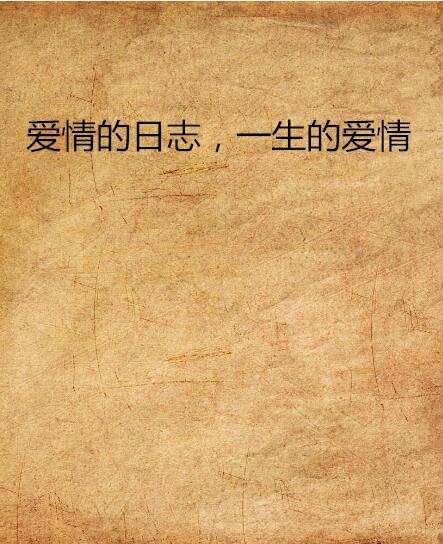 爱情的日志，一生的爱情