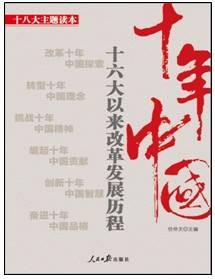 十年中国：十六大以来改革发展历程